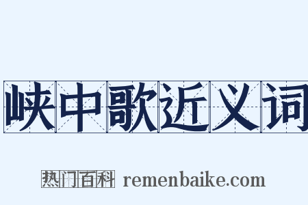 峡中歌近义词是什么意思的图片